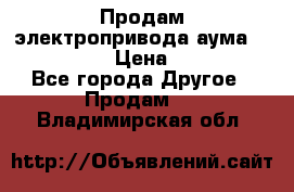 Продам электропривода аума SAExC16. 2  › Цена ­ 90 000 - Все города Другое » Продам   . Владимирская обл.